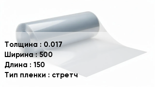 Пленка полиэтиленовая 0.017 *500 *150 стретч